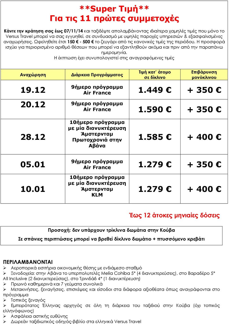 Η προσφορά ισχύει για περιορισμένο αριθμό θέσεων που μπορεί να εξαντληθούν ακόμα και πριν από την παραπάνω ημερομηνία.