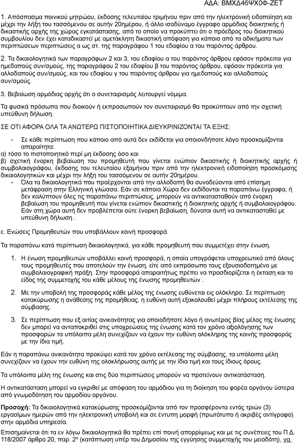 περιπτώσεων περιπτώσεις α ως στ. της παραγράφου 1 του εδαφίου α του παρόντος άρθρου. 2.