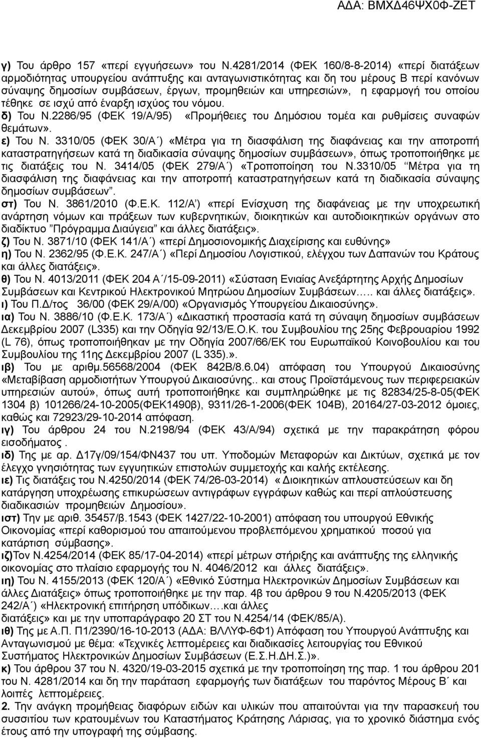 εφαρμογή του οποίου τέθηκε σε ισχύ από έναρξη ισχύος του νόμου. δ) Του Ν.2286/95 (ΦΕΚ 19/Α/95) «Προμήθειες του Δημόσιου τομέα και ρυθμίσεις συναφών θεμάτων». ε) Του N.