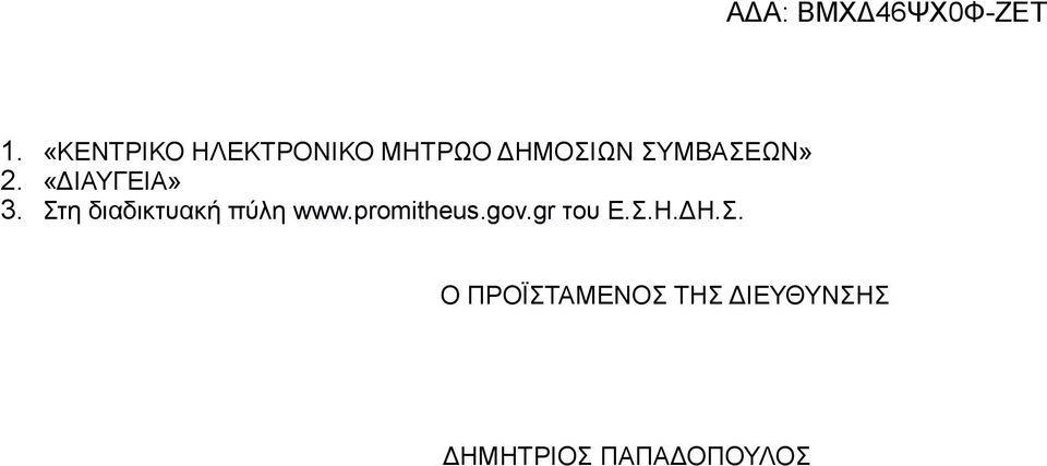 Στη διαδικτυακή πύλη www.promitheus.gov.