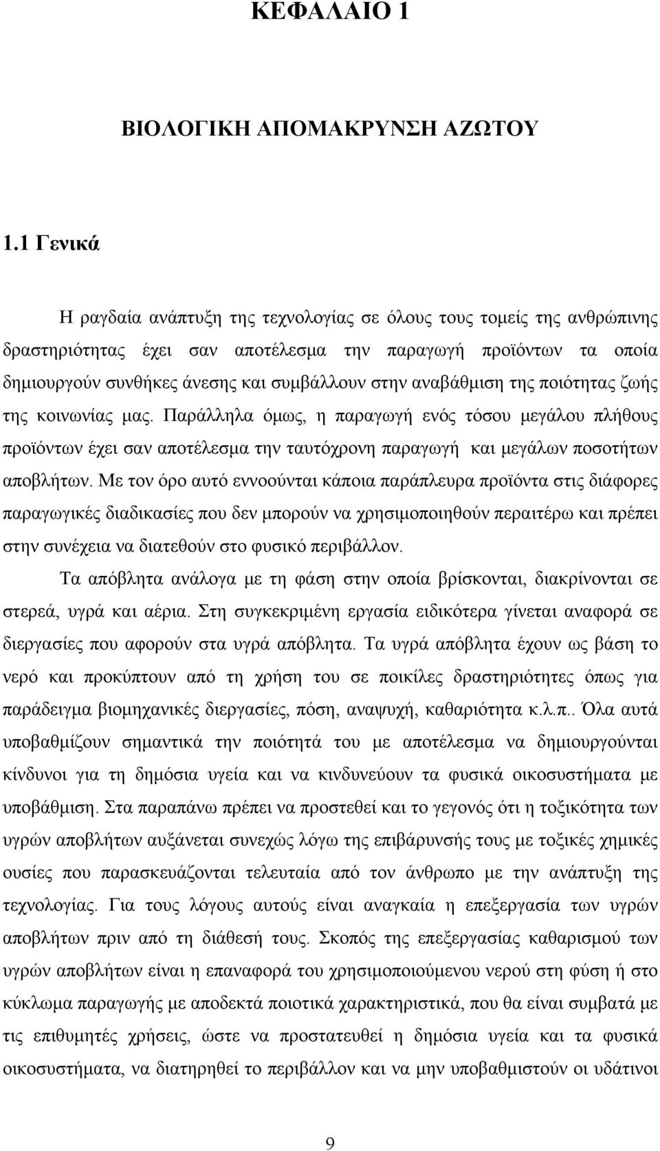 αναβάθμιση της ποιότητας ζωής της κοινωνίας μας. Παράλληλα όμως, η παραγωγή ενός τόσου μεγάλου πλήθους προϊόντων έχει σαν αποτέλεσμα την ταυτόχρονη παραγωγή και μεγάλων ποσοτήτων αποβλήτων.