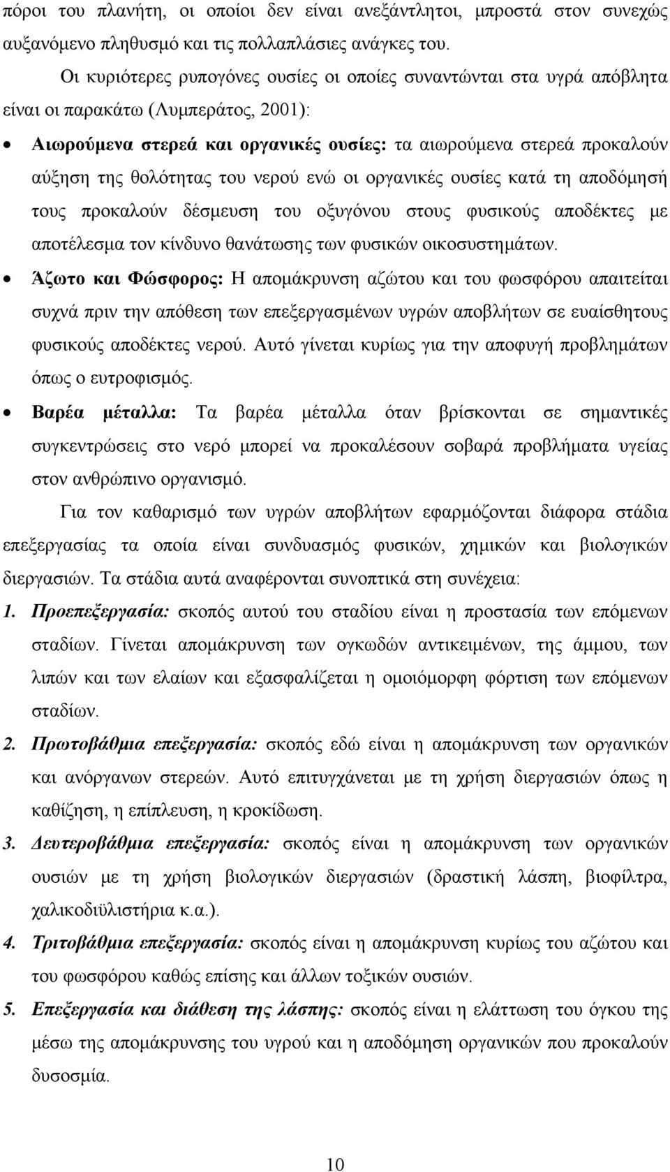 του νερού ενώ οι οργανικές ουσίες κατά τη αποδόμησή τους προκαλούν δέσμευση του οξυγόνου στους φυσικούς αποδέκτες με αποτέλεσμα τον κίνδυνο θανάτωσης των φυσικών οικοσυστημάτων.