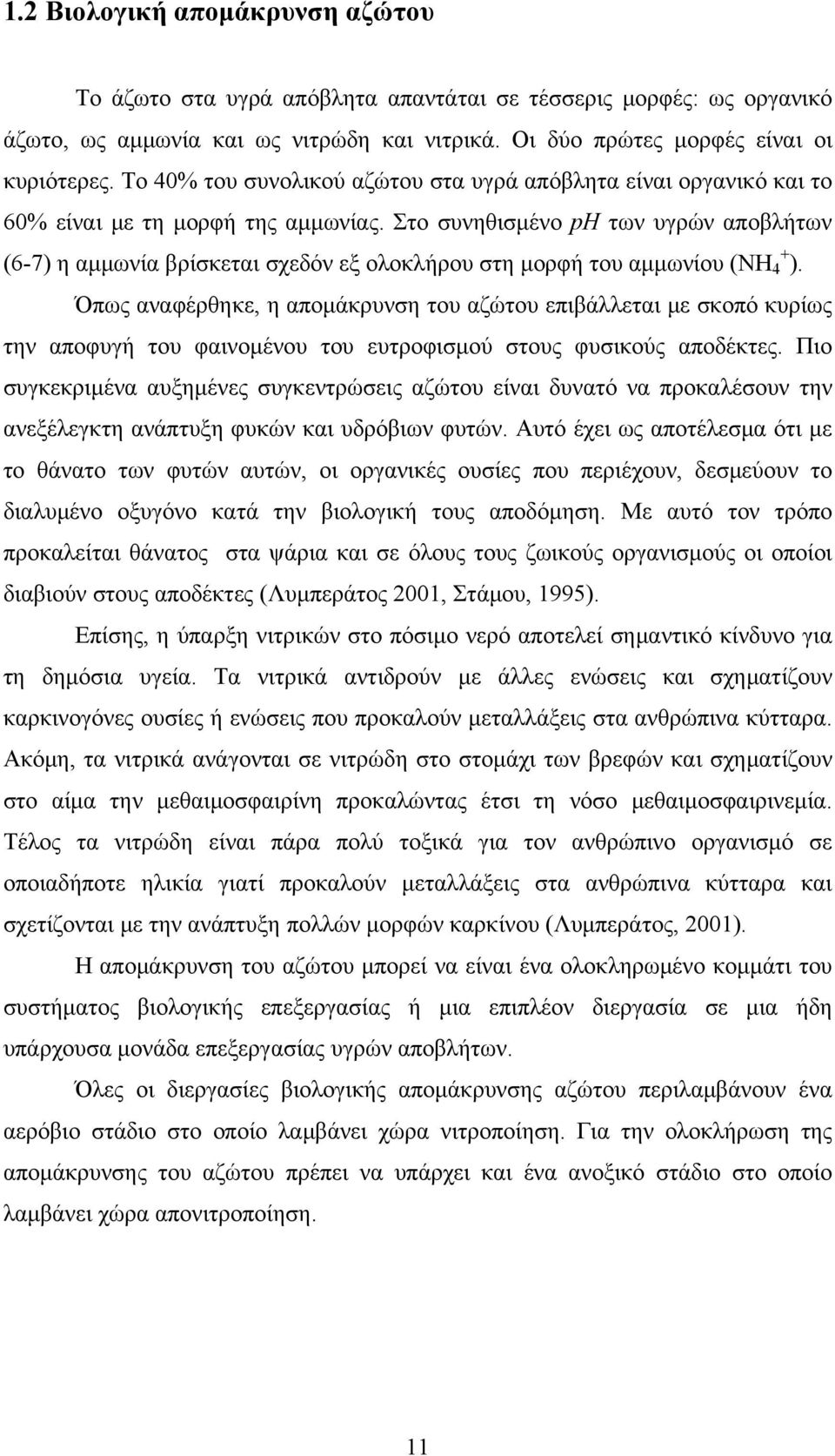 Στο συνηθισμένο ph των υγρών αποβλήτων (-7) η αμμωνία βρίσκεται σχεδόν εξ ολοκλήρου στη μορφή του αμμωνίου (ΝΗ + ).