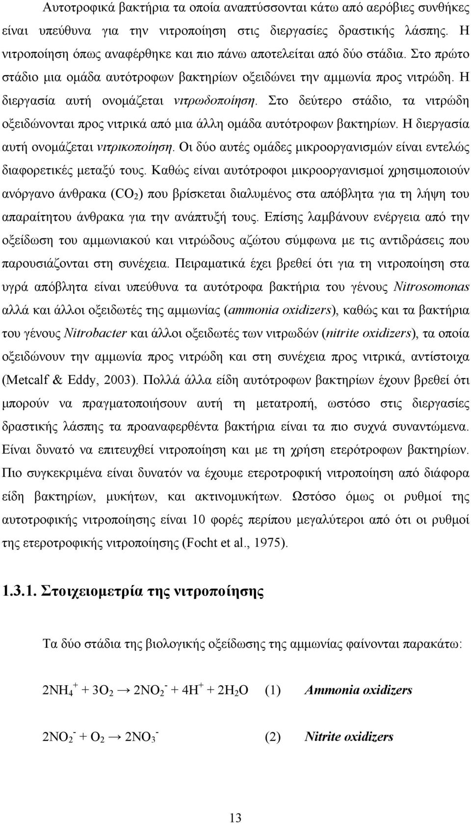 Στο δεύτερο στάδιο, τα νιτρώδη οξειδώνονται προς νιτρικά από μια άλλη ομάδα αυτότροφων βακτηρίων. Η διεργασία αυτή ονομάζεται νιτρικοποίηση.