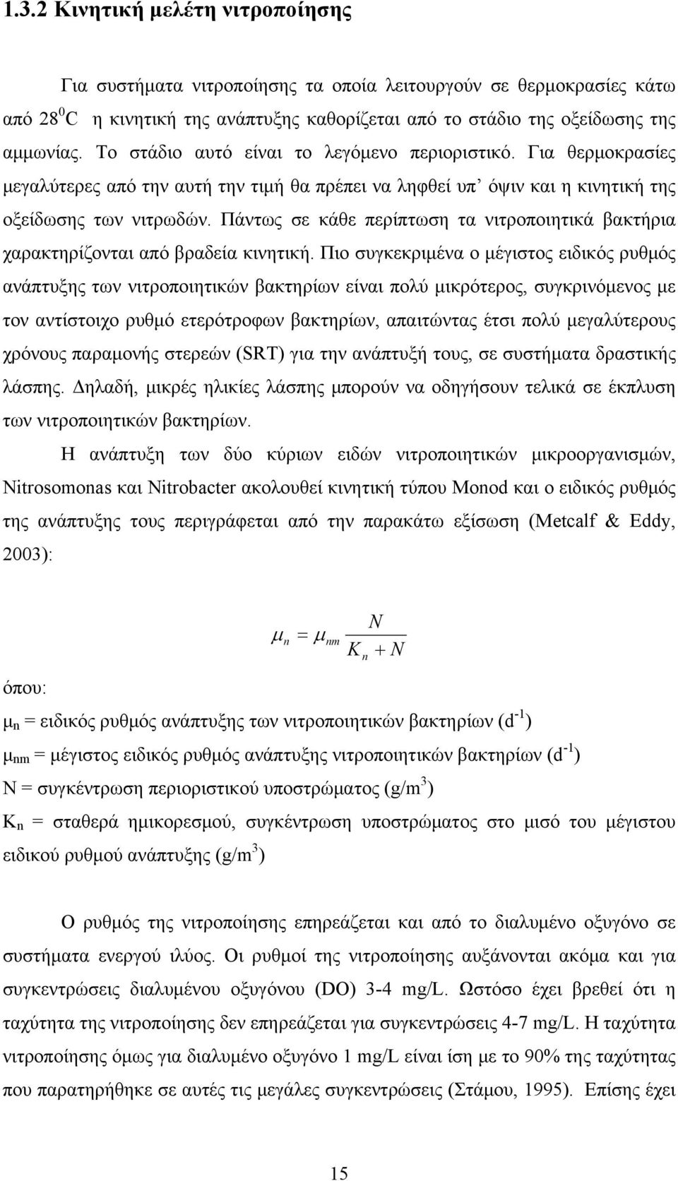 Πάντως σε κάθε περίπτωση τα νιτροποιητικά βακτήρια χαρακτηρίζονται από βραδεία κινητική.