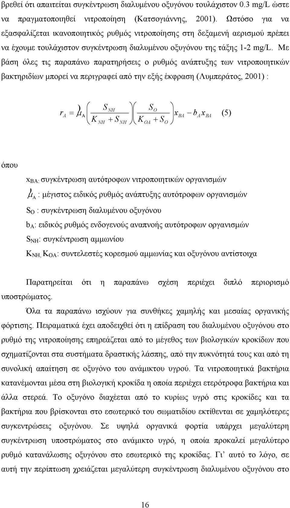 Με βάση όλες τις παραπάνω παρατηρήσεις ο ρυθμός ανάπτυξης των νιτροποιητικών βακτηριδίων μπορεί να περιγραφεί από την εξής έκφραση (Λυμπεράτος, ) : r A NH O = ) μ Α xba baxba NH + NH OA + () O όπου x