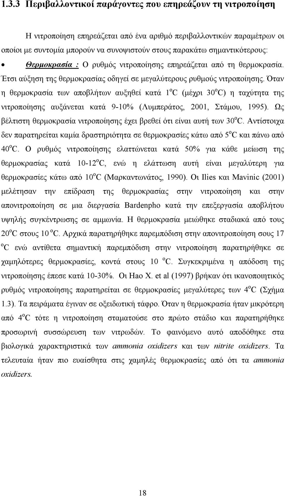 Όταν η θερμοκρασία των αποβλήτων αυξηθεί κατά ο C (μέχρι ο C) η ταχύτητα της νιτροποίησης αυξάνεται κατά 9-% (Λυμπεράτος,, Στάμου, 99).