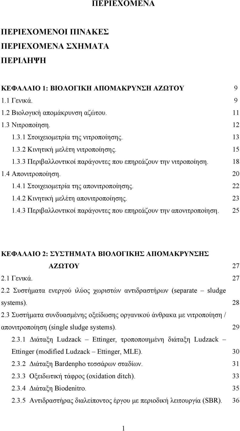 .. Περιβαλλοντικοί παράγοντες που επηρεάζουν την απονιτροποίηση. 9 9 8 ΚΕΦΑΛΑΙΟ : ΣΥΣΤΗΜΑΤΑ ΒΙΟΛΟΓΙΚΗΣ ΑΠΟΜΑΚΡΥΝΣΗΣ ΑΖΩΤΟΥ. Γενικά.