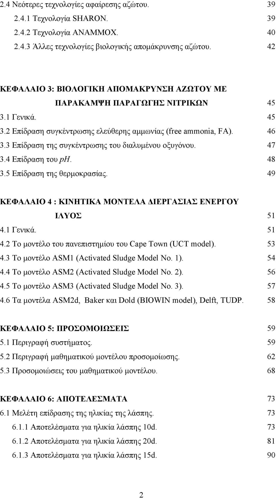 . Επίδραση του ph.. Επίδραση της θερμοκρασίας. 7 8 9 ΚΕΦΑΛΑΙΟ : ΚΙΝΗΤΙΚΑ ΜΟΝΤΕΛΑ ΔΙΕΡΓΑΣΙΑΣ ΕΝΕΡΓΟΥ ΙΛΥΟΣ. Γενικά.. Το μοντέλο του πανεπιστημίου του Cape Town (UCT model).