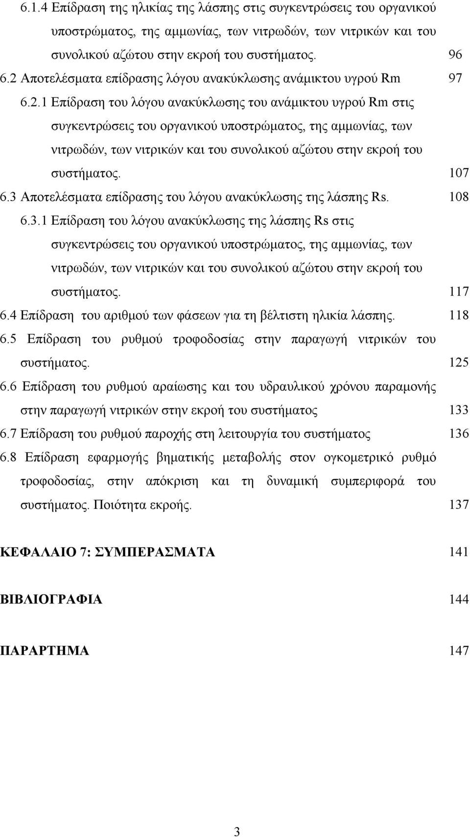 . Επίδραση του λόγου ανακύκλωσης του ανάμικτου υγρού Rm στις συγκεντρώσεις του οργανικού υποστρώματος, της αμμωνίας, των νιτρωδών, των νιτρικών και του συνολικού αζώτου στην εκροή του συστήματος.