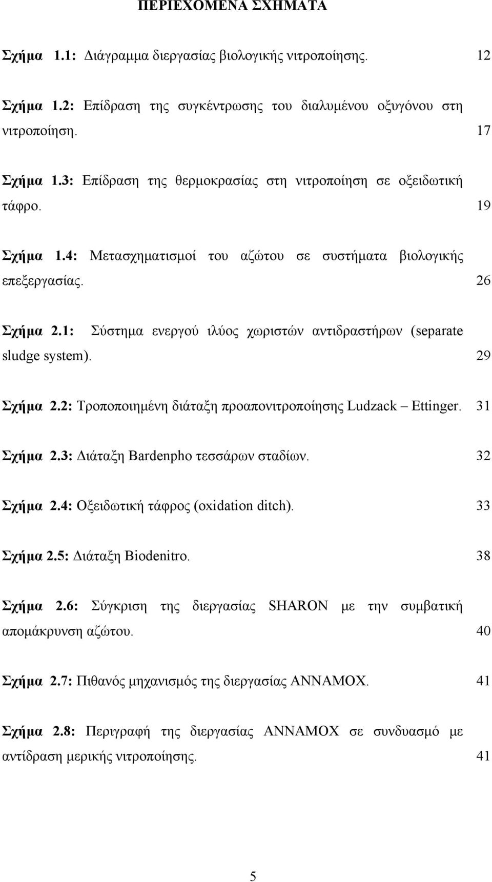 9 Σχήμα.: Τροποποιημένη διάταξη προαπονιτροποίησης Ludzack Ettinger. Σχήμα.: Διάταξη Bardenpho τεσσάρων σταδίων. Σχήμα.: Οξειδωτική τάφρος (oxidation ditch). Σχήμα.: Διάταξη Biodenitro. 8 Σχήμα.