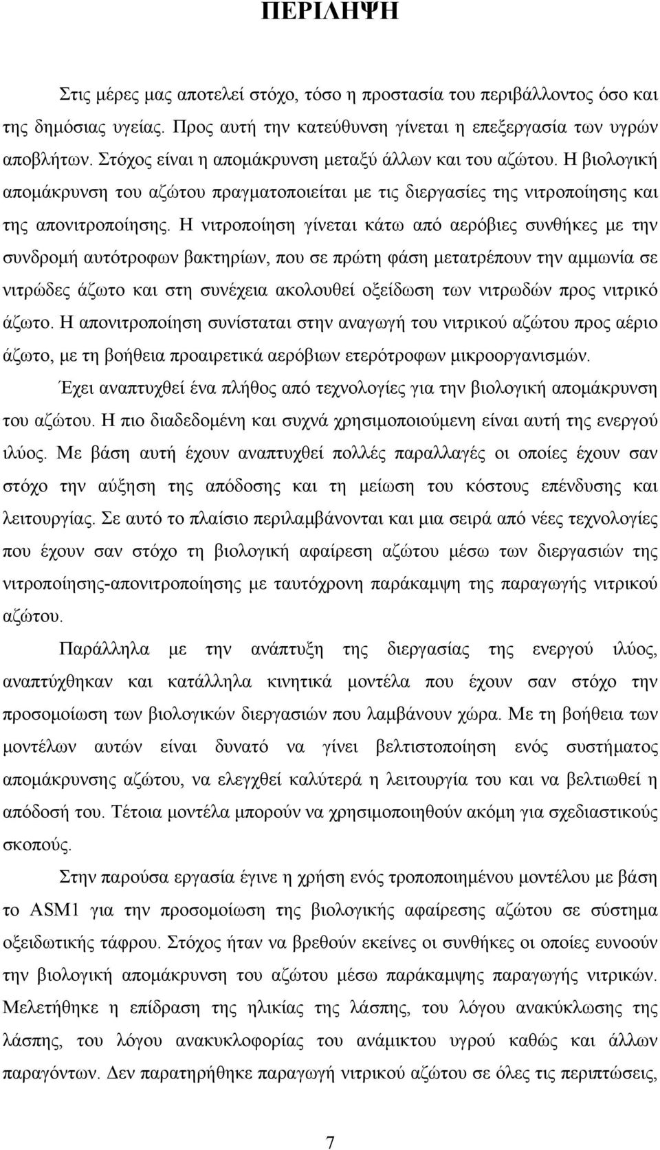 Η νιτροποίηση γίνεται κάτω από αερόβιες συνθήκες με την συνδρομή αυτότροφων βακτηρίων, που σε πρώτη φάση μετατρέπουν την αμμωνία σε νιτρώδες άζωτο και στη συνέχεια ακολουθεί οξείδωση των νιτρωδών