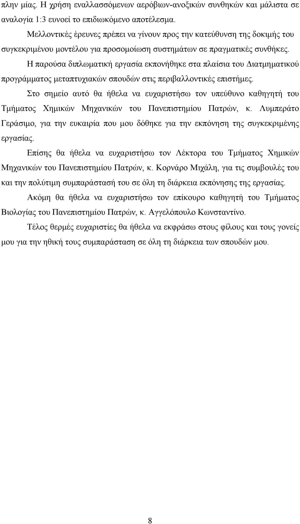 Η παρούσα διπλωματική εργασία εκπονήθηκε στα πλαίσια του Διατμηματικού προγράμματος μεταπτυχιακών σπουδών στις περιβαλλοντικές επιστήμες.