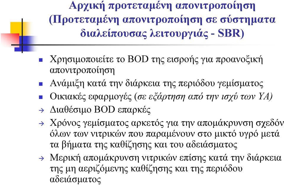 επαρκές Χρόνος ςγμ γεμίσματος μ αρκετός για την απομάκρυνση σχεδόν όλων των νιτρικών που παραμένουν στο μικτό υγρό μετά τα βήματα