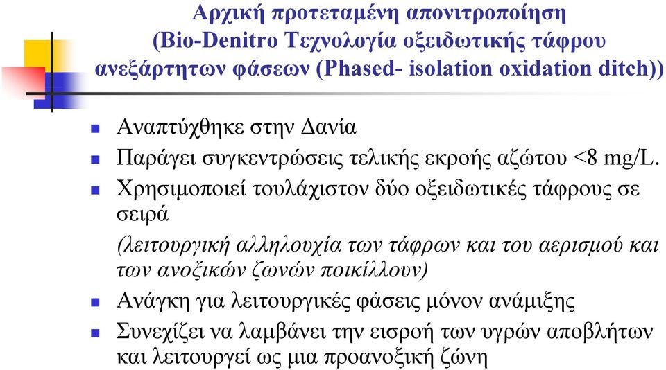 Χρησιμοποιεί τουλάχιστον δύο οξειδωτικές τάφρους σε σειρά (λειτουργική αλληλουχία των τάφρων και του αερισμού και