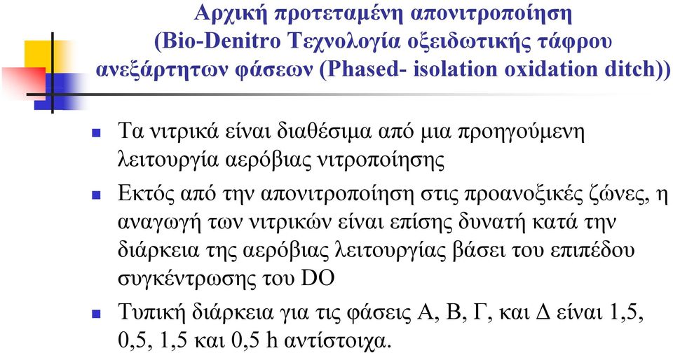 προανοξικές ζώνες, η αναγωγή των νιτρικών είναι επίσης δυνατή κατά την διάρκεια της αερόβιας λειτουργίας βάσει