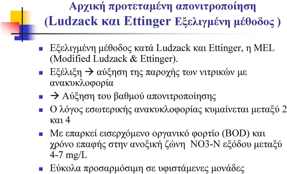 Εξέλιξη αύξηση της παροχής των νιτρικών με ανακυκλοφορία Αύξηση του βαθμού απονιτροποίησης Ο λόγος