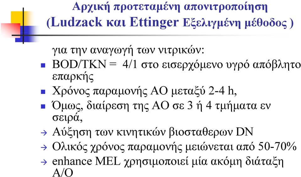 διαίρεση της ΑΟ σε 3 ή 4 τμήματα εν σειρά, Αύξηση των κινητικών βιοσταθερων DN Oλικός