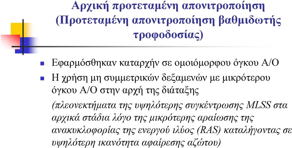 (πλεονεκτήματα λ ή της υψηλότερης συγκέντρωσης MLSS στα αρχικά στάδια λόγο της μικρότερης