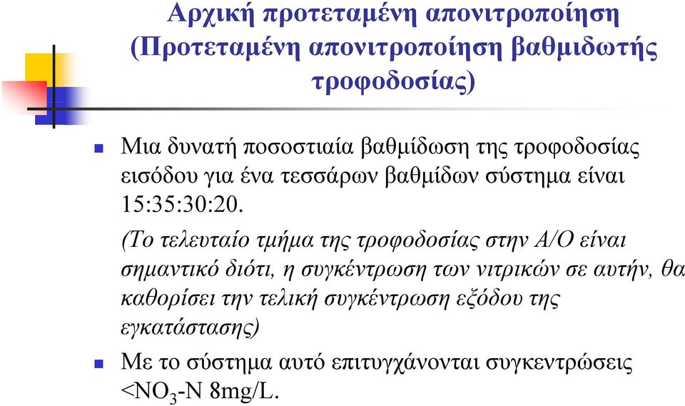 (Το τελευταίο τμήμα της τροφοδοσίας στην A/O είναι σημαντικό διότι, η συγκέντρωση των νιτρικών σε