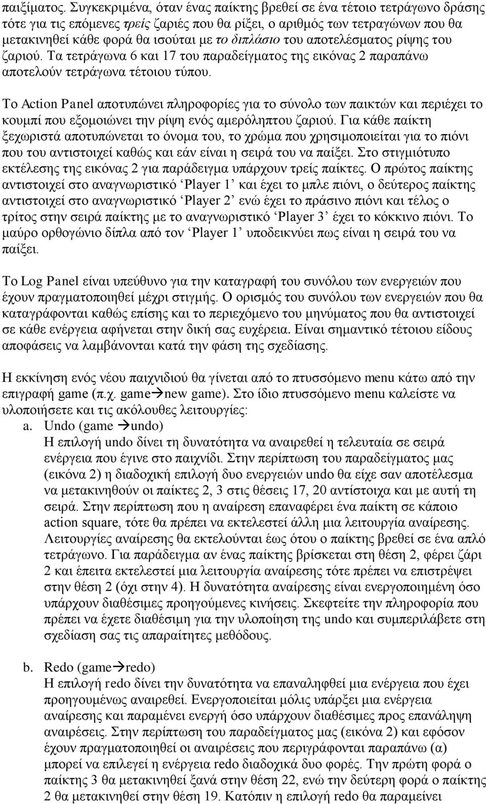 ηνπ απνηειέζκαηνο ξίςεο ηνπ δαξηνύ. Σα ηεηξάγσλα 6 θαη 17 ηνπ παξαδείγκαηνο ηεο εηθόλαο 2 παξαπάλσ απνηεινύλ ηεηξάγσλα ηέηνηνπ ηύπνπ.