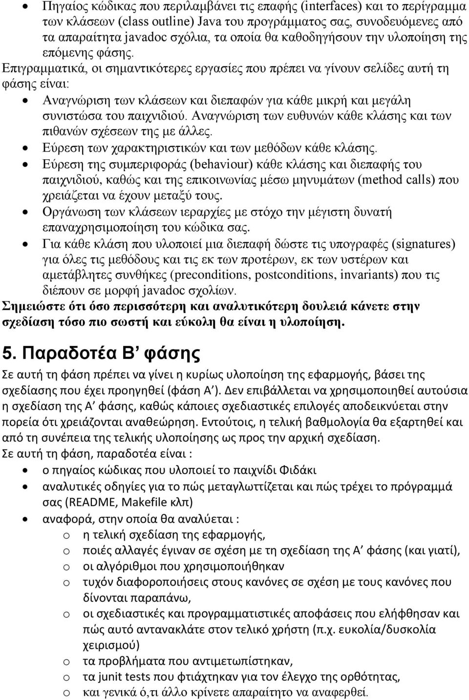 Δπηγξακκαηηθά, νη ζεκαληηθόηεξεο εξγαζίεο πνπ πξέπεη λα γίλνπλ ζειίδεο απηή ηε θάζεο είλαη: Αλαγλώξηζε ησλ θιάζεσλ θαη δηεπαθώλ γηα θάζε κηθξή θαη κεγάιε ζπληζηώζα ηνπ παηρληδηνύ.