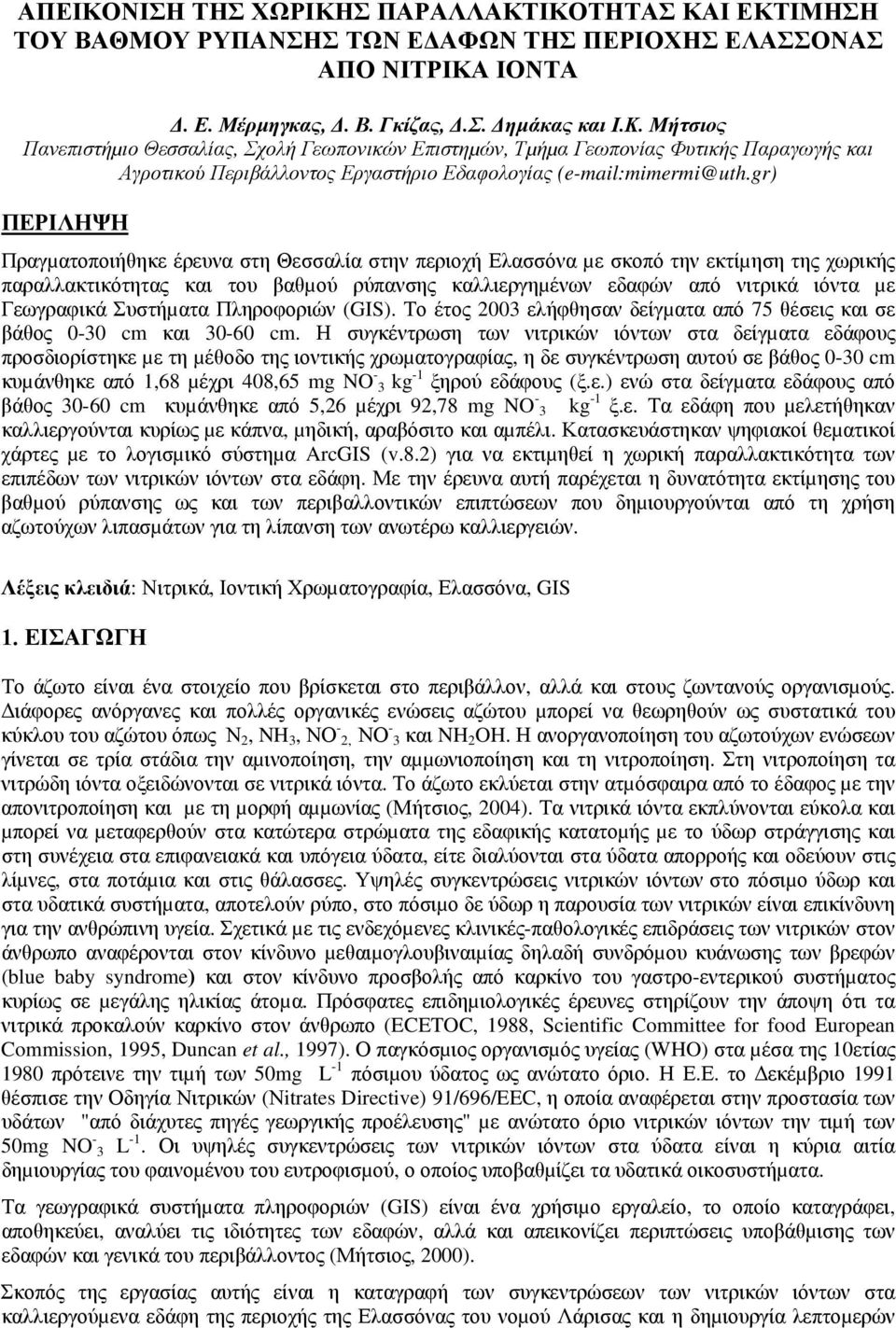 Γεωγραφικά Συστήµατα Πληροφοριών (GIS). Το έτος 2003 ελήφθησαν δείγµατα από 75 θέσεις και σε βάθος 0-30 cm και 30-60 cm.