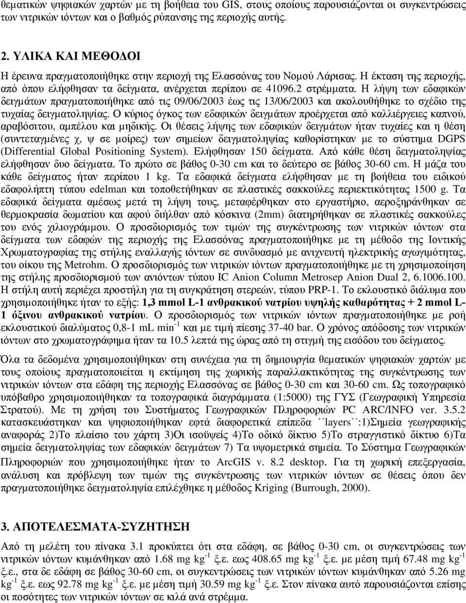 Η λήψη των εδαφικών δειγµάτων πραγµατοποιήθηκε από τις 09/06/2003 έως τις 13/06/2003 και ακολουθήθηκε το σχέδιο της τυχαίας δειγµατοληψίας.