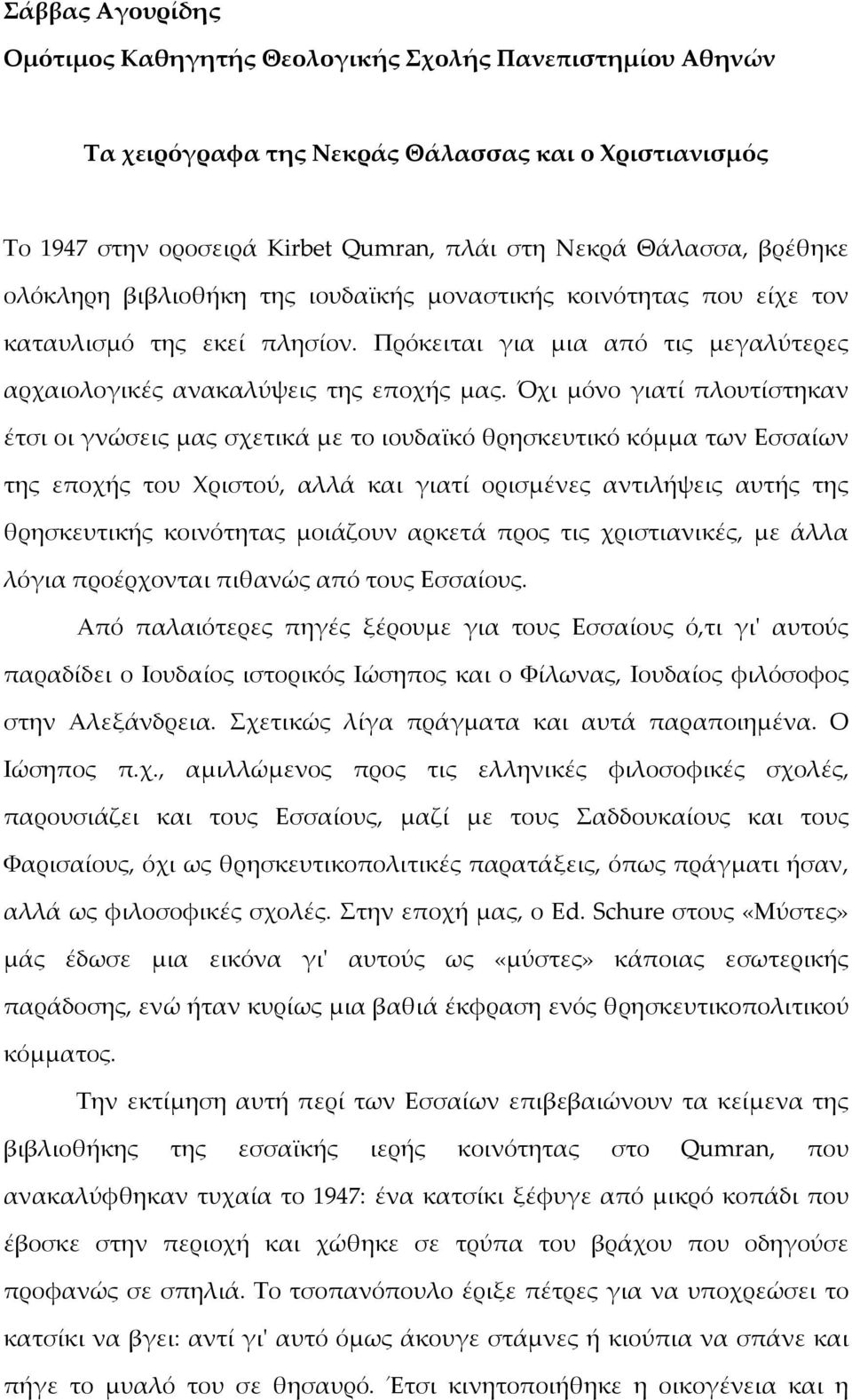 Όχι μόνο γιατί πλουτίστηκαν έτσι οι γνώσεις μας σχετικά με το ιουδαϊκό θρησκευτικό κόμμα των Εσσαίων της εποχής του Χριστού, αλλά και γιατί ορισμένες αντιλήψεις αυτής της θρησκευτικής κοινότητας