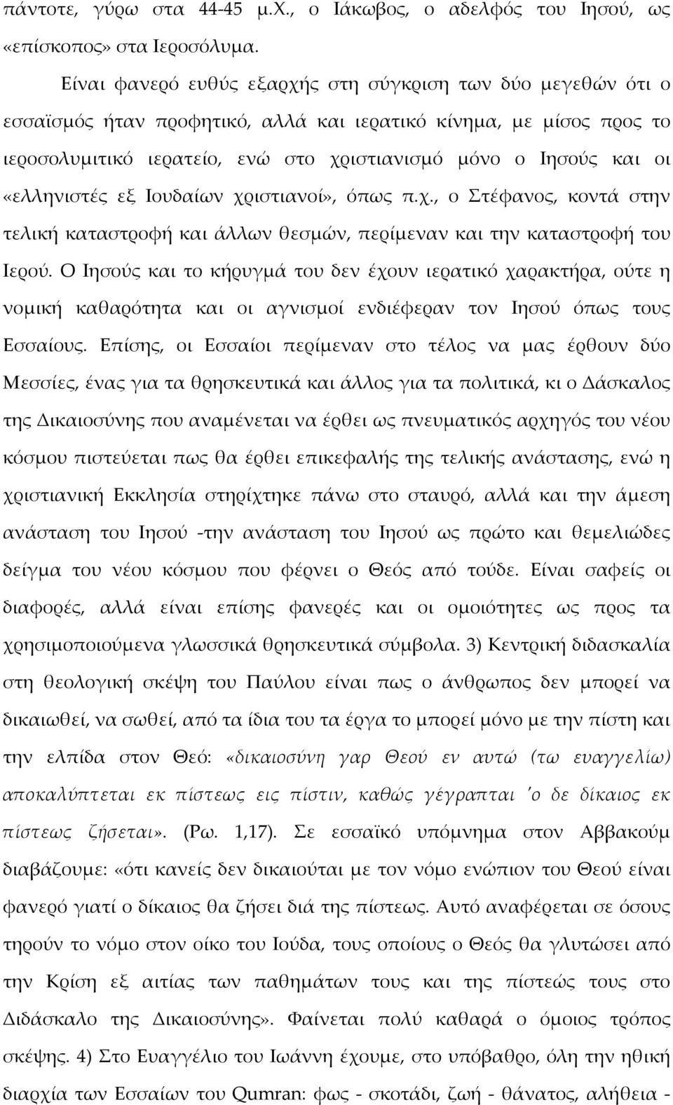 «ελληνιστές εξ Ιουδαίων χριστιανοί», όπως π.χ., ο Στέφανος, κοντά στην τελική καταστροφή και άλλων θεσμών, περίμεναν και την καταστροφή του Ιερού.