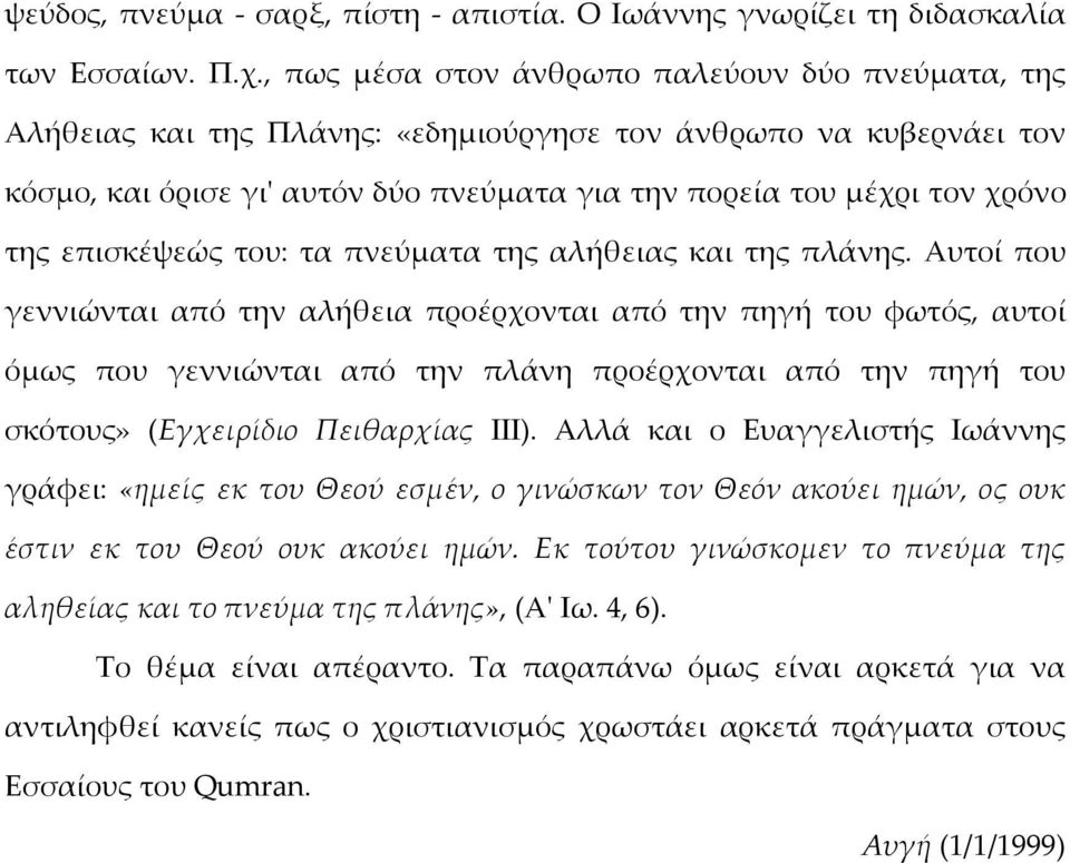 επισκέψεώς του: τα πνεύματα της αλήθειας και της πλάνης.