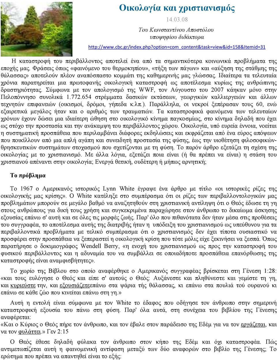 Φράσεις όπως «φαινόµενο του θερµοκηπίου», «τήξη των πάγων» και «αύξηση της στάθµης της θάλασσας» αποτελούν πλέον αναπόσπαστο κοµµάτι της καθηµερινής µας γλώσσας.