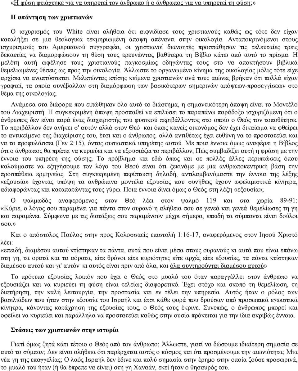 Ανταποκρινόµενοι στους ισχυρισµούς του Αµερικανού συγγραφέα, οι χριστιανοί διανοητές προσπάθησαν τις τελευταίες τρεις δεκαετίες να διαµορφώσουν τη θέση τους ερευνώντας βαθύτερα τη Βίβλο κάτω από αυτό