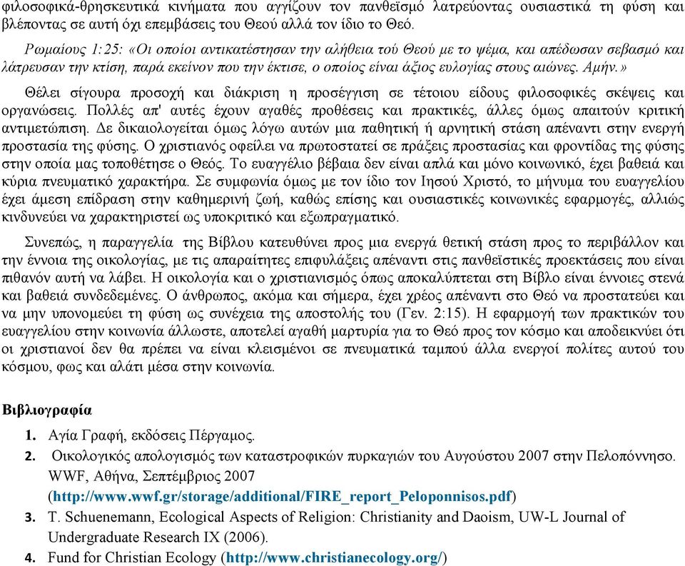 » Θέλει σίγουρα προσοχή και διάκριση η προσέγγιση σε τέτοιου είδους φιλοσοφικές σκέψεις και οργανώσεις. Πολλές απ' αυτές έχουν αγαθές προθέσεις και πρακτικές, άλλες όµως απαιτούν κριτική αντιµετώπιση.