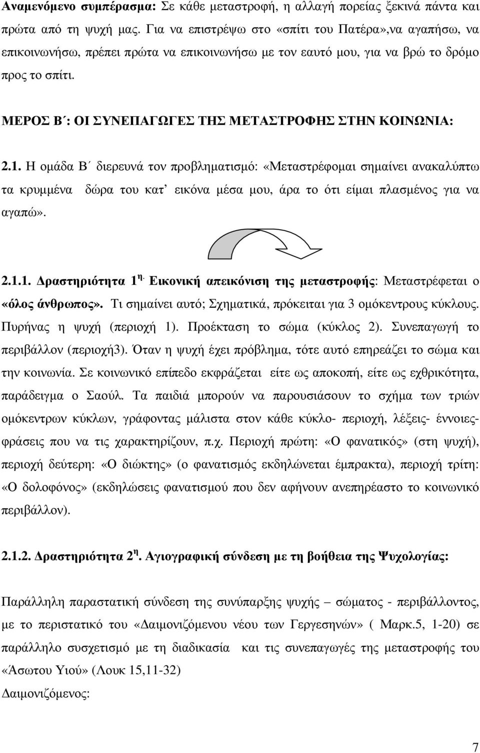 ΜΕΡΟΣ Β : ΟΙ ΣΥΝΕΠΑΓΩΓΕΣ ΤΗΣ ΜΕΤΑΣΤΡΟΦΗΣ ΣΤΗΝ ΚΟΙΝΩΝΙΑ: 2.1.