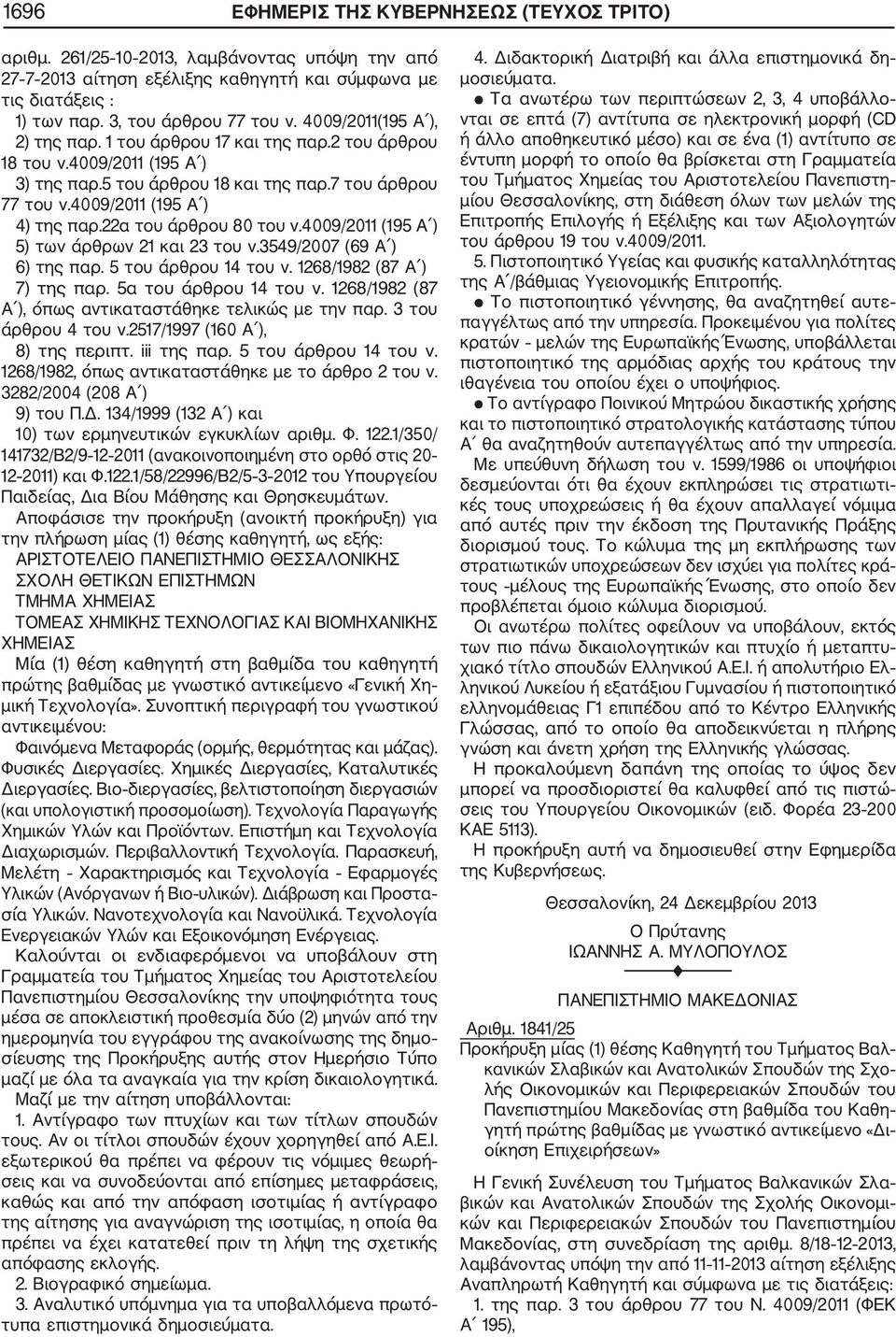 5 του άρθρου 14 του ν. 1268/1982 (87 Α ) 7) της παρ. 5α του άρθρου 14 του ν. 1268/1982 (87 Α ), όπως αντικαταστάθηκε τελικώς με την παρ. 3 του άρθρου 4 του ν.2517/1997 (160 Α ), 8) της περιπτ.