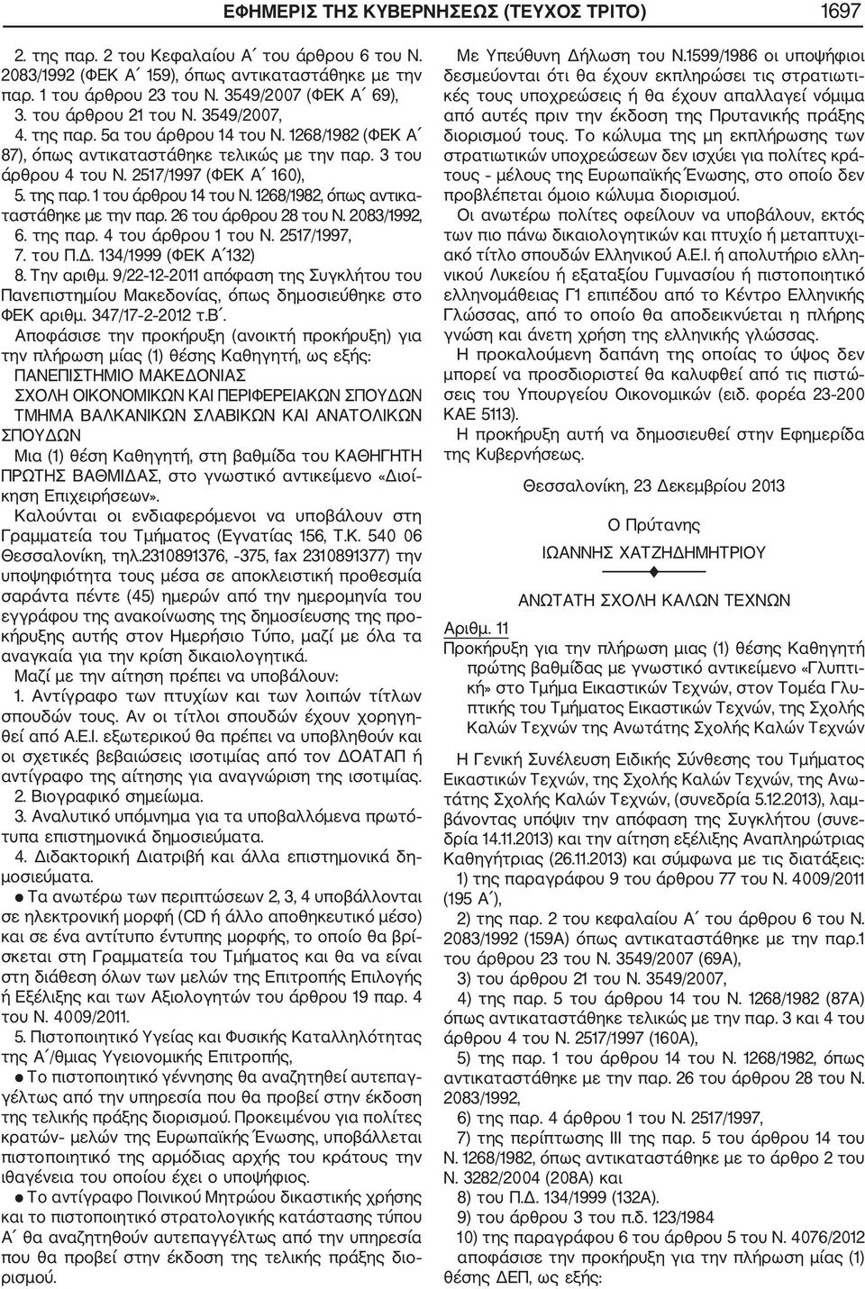 1268/1982, όπως αντικα ταστάθηκε με την παρ. 26 του άρθρου 28 του Ν. 2083/1992, 6. της παρ. 4 του άρθρου 1 του Ν. 2517/1997, 7. του Π.Δ. 134/1999 (ΦΕΚ Α 132) 8. Την αριθμ.