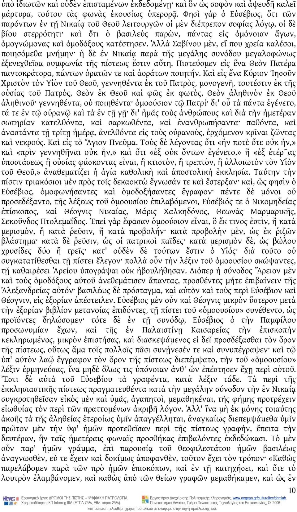 ὁμοδόξους κατέστησεν. Ἀλλὰ Σαβίνου μὲν, εἴ που χρεία καλέσοι, ποιησόμεθα μνήμην ἡ δὲ ἐν Νικαίᾳ παρὰ τῆς μεγάλης συνόδου μεγαλοφώνως ἐξενεχθεῖσα συμφωνία τῆς πίστεως ἔστιν αὕτη.