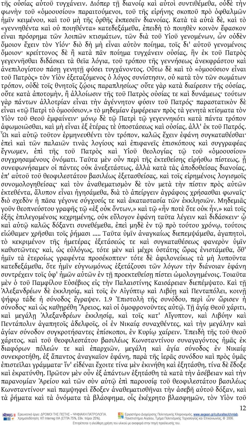 Κατὰ τὰ αὐτὰ δὲ, καὶ τὸ «γεννηθέντα καὶ οὐ ποιηθέντα» κατεδεξάμεθα, ἐπειδὴ τὸ ποιηθὲν κοινὸν ἔφασκον εἶναι πρόσρημα τῶν λοιπῶν κτισμάτων, τῶν διὰ τοῦ Υἱοῦ γενομένων, ὧν οὐδὲν ὅμοιον ἔχειν τὸν Υἱόν