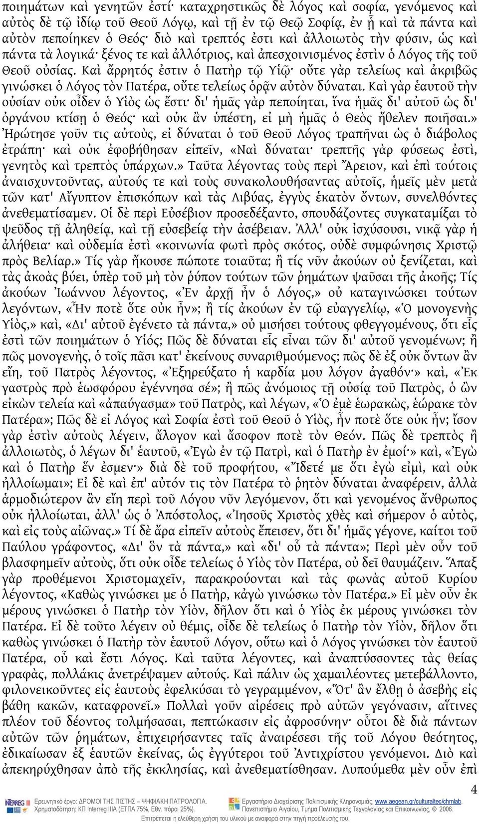 Καὶ ἄρρητός ἐστιν ὁ Πατὴρ τῷ Υἱῷ οὔτε γὰρ τελείως καὶ ἀκριβῶς γινώσκει ὁ Λόγος τὸν Πατέρα, οὔτε τελείως ὁρᾷν αὐτὸν δύναται.