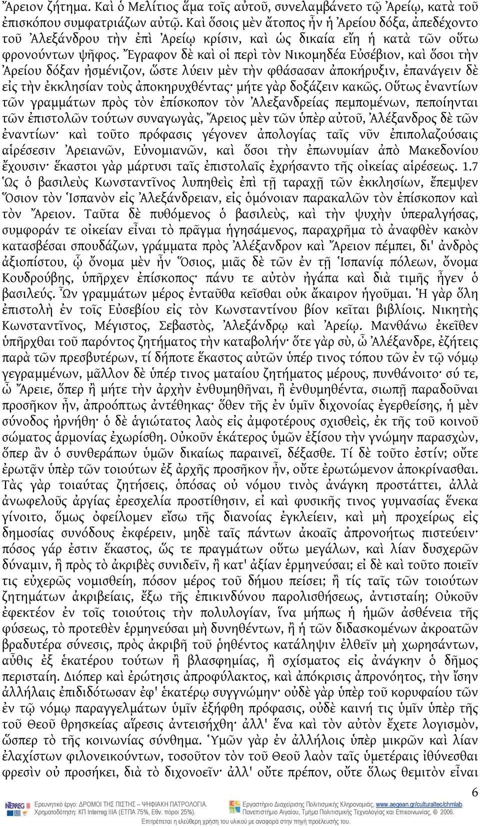 Ἔγραφον δὲ καὶ οἱ περὶ τὸν Νικομηδέα Εὐσέβιον, καὶ ὅσοι τὴν Ἀρείου δόξαν ἠσμένιζον, ὥστε λύειν μὲν τὴν φθάσασαν ἀποκήρυξιν, ἐπανάγειν δὲ εἰς τὴν ἐκκλησίαν τοὺς ἀποκηρυχθέντας μήτε γὰρ δοξάζειν κακῶς.