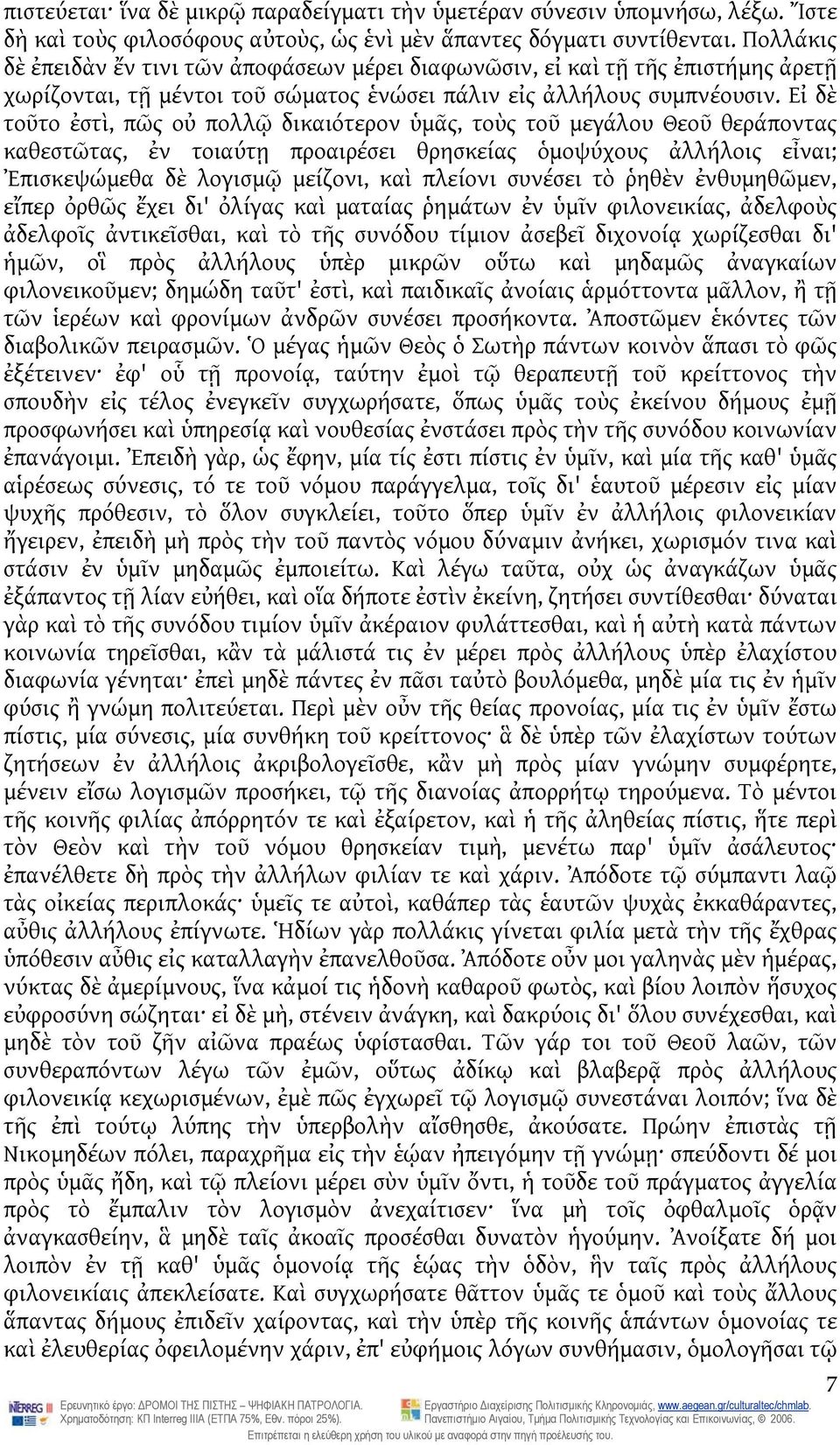 Εἰ δὲ τοῦτο ἐστὶ, πῶς οὐ πολλῷ δικαιότερον ὑμᾶς, τοὺς τοῦ μεγάλου Θεοῦ θεράποντας καθεστῶτας, ἐν τοιαύτῃ προαιρέσει θρησκείας ὁμοψύχους ἀλλήλοις εἶναι; Ἐπισκεψώμεθα δὲ λογισμῷ μείζονι, καὶ πλείονι