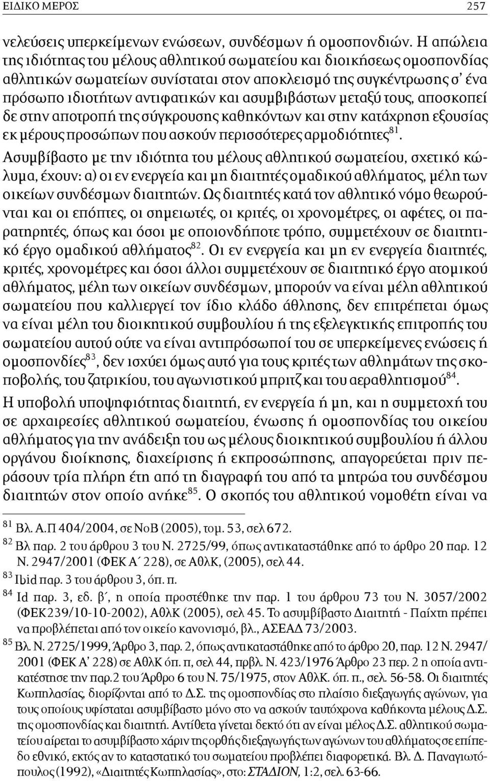 µεταξύ τους, αποσκοπεί δε στην αποτροπή της σύγκρουσης καθηκόντων και στην κατάχρηση εξουσίας εκ µέρους προσώπων που ασκούν περισσότερες αρµοδιότητες 81.