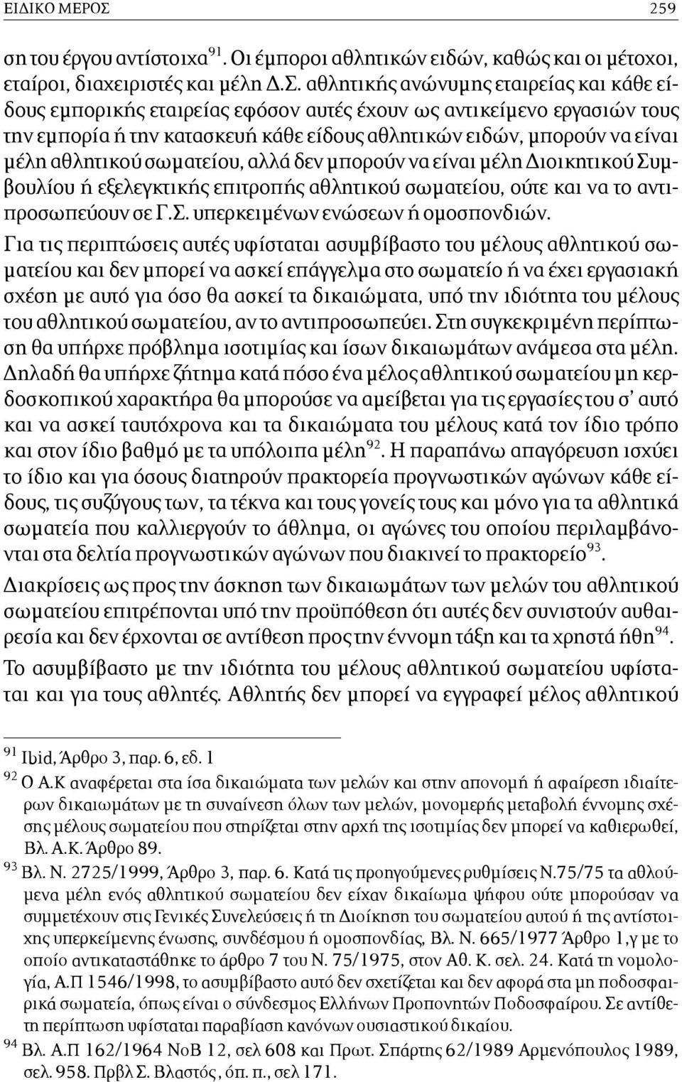 αθλητικής ανώνυµης εταιρείας και κάθε είδους εµπορικής εταιρείας εφόσον αυτές έχουν ως αντικείµενο εργασιών τους την εµπορία ή την κατασκευή κάθε είδους αθλητικών ειδών, µπορούν να είναι µέλη