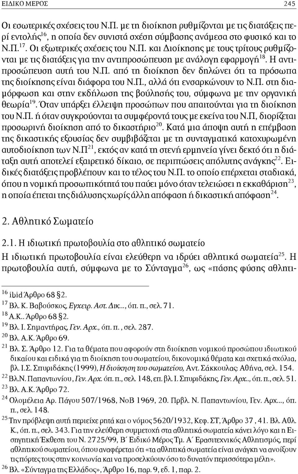 Π., αλλά ότι ενσαρκώνουν το Ν.Π. στη δια- µόρφωση και στην εκδήλωση της βούλησής του, σύµφωνα µε την οργανική θεωρία 19. Όταν υπάρξει έλλειψη προσώπων που απαιτούνται για τη διοίκηση του Ν.Π. ή όταν συγκρούονται τα συµφέροντά τους µε εκείνα του Ν.