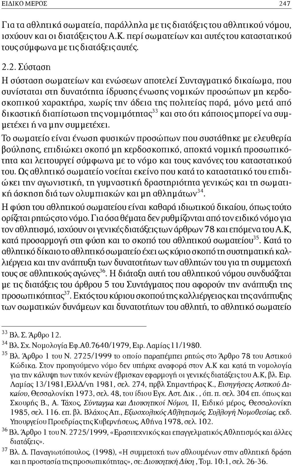 παρά, µόνο µετά από δικαστική διαπίστωση της νοµιµότητας 33 και στο ότι κάποιος µπορεί να συµ- µετέχει ή να µην συµµετέχει.