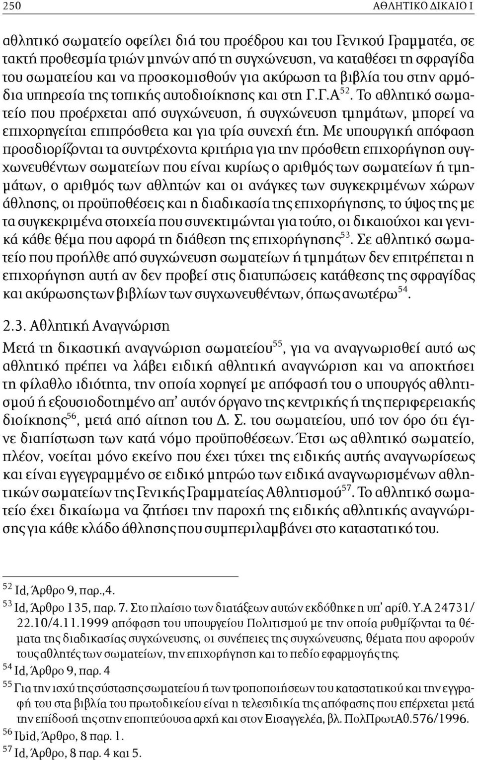 Το αθλητικό σωµατείο που προέρχεται από συγχώνευση, ή συγχώνευση τµηµάτων, µπορεί να επιχορηγείται επιπρόσθετα και για τρία συνεχή έτη.