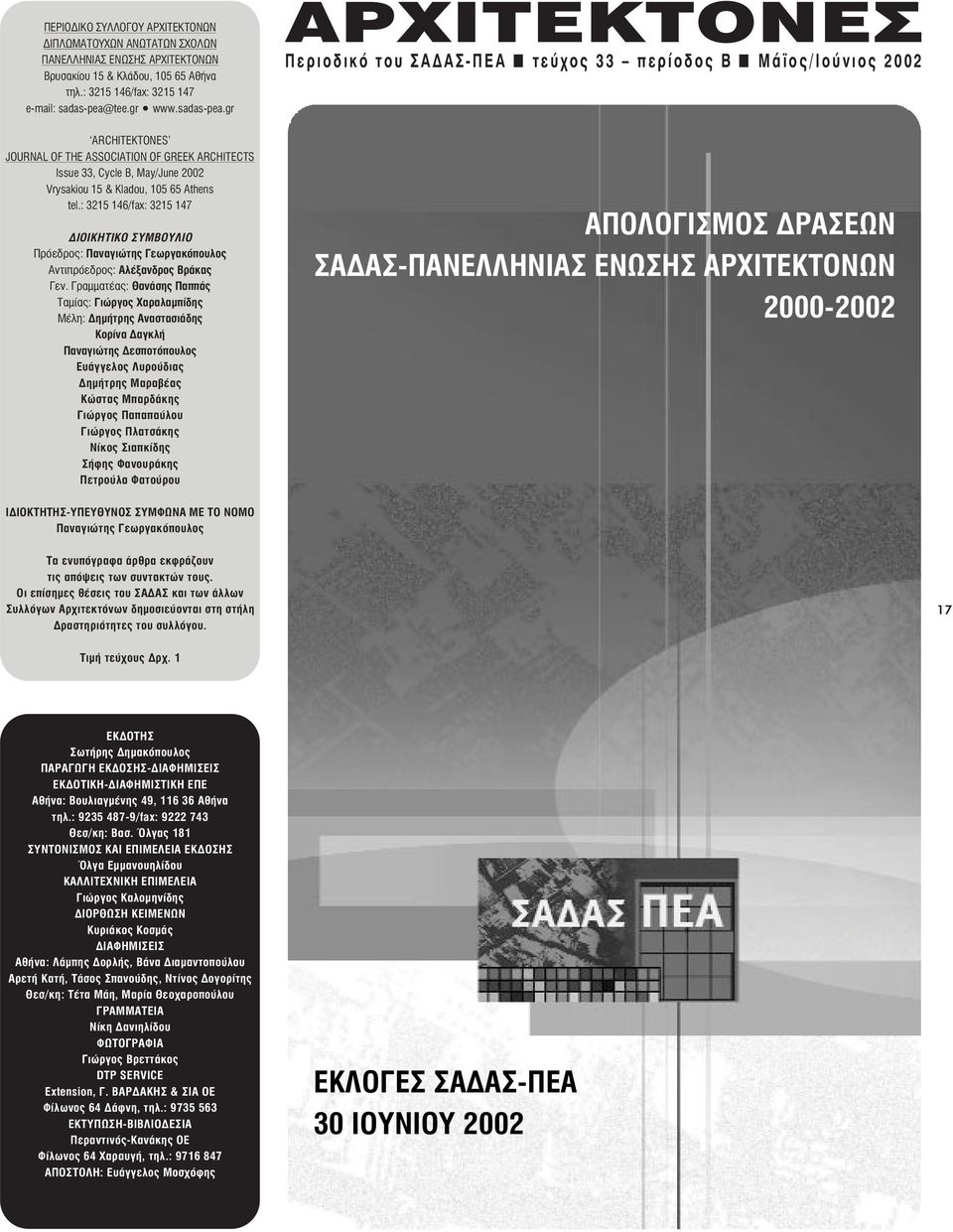 gr ƒãπ ÂÚÈÔ ÈÎfi ÙÔ A A - EA ÙÂ Ô 33 appleâú Ô Ô B ª Ô /πô ÓÈÔ 2002 ARCHITEKTONES JOURNAL OF THE ASSOCIATION OF GREEK ARCHITECTS Issue 33, Cycle µ, May/June 2002 Vrysakiou 15 & Kladou, 105 65 Athens