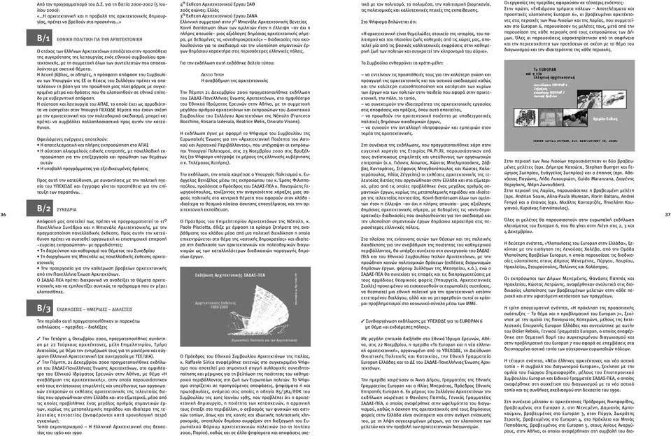 για τη διετία 2000-2002 (5 Ιουλίου 2000): «Η αρχιτεκτονική και η προβολή της αρχιτεκτονικής δηµιουργίας, πρέπει να βρεθούν στο προσκήνιο» Β/1 ΕΘNIKH ΠOΛITIKH ΓIA THN APXITEKTONIKH Ο στόχος των