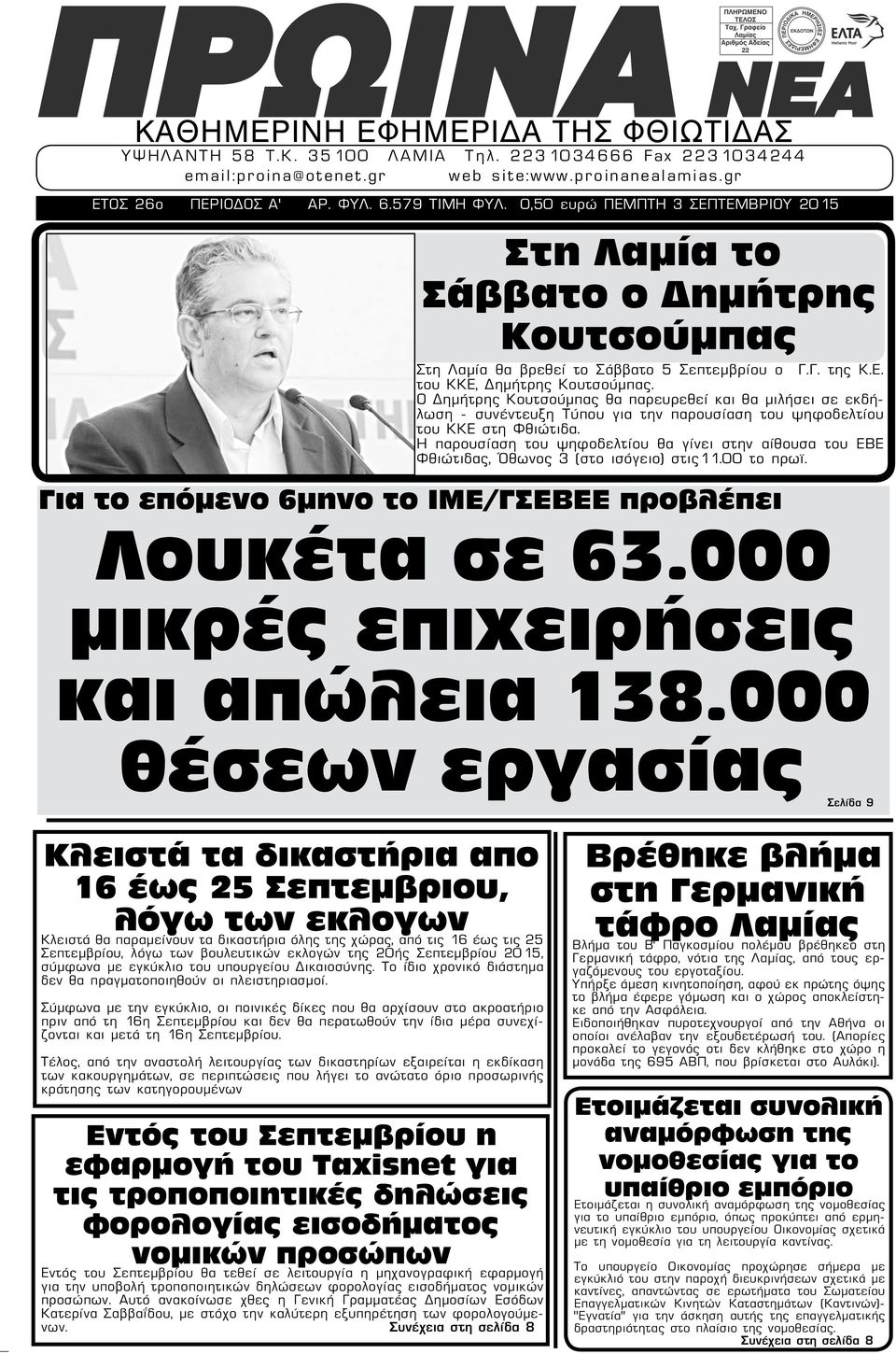 Ο Δημήτρης Κουτσούμπας θα παρευρεθεί και θα μιλήσει σε εκδήλωση - συνέντευξη Τύπου για την παρουσίαση του ψηφοδελτίου του ΚΚΕ στη Φθιώτιδα.